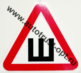 Наклейка на автомобиль треугольная "Шипы" наружная (бол., ГОСТ, 200*200мм)
