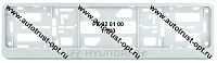 Рамка номера пластиковая с защелкой "Hyundai" белая (РК 02 01 00 (1.40)