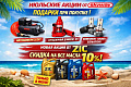 Акции в июле от Skyway и ZIC Акции в июле от Skyway и ZIC